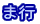 ま行