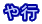 や行