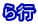 ら行