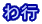 わ行