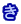 き