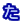 た