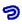 つ