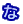 な