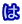 は