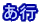 あ行 