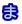 ま