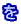 を