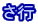 さ行
