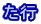 た行