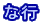 な行