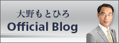 大野もとひろE Official Blog