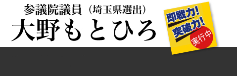 大野もとひろ