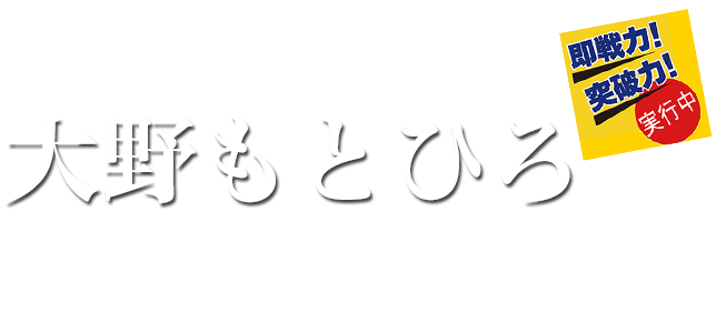 参議院議員（埼玉県選出）大野もとひろ